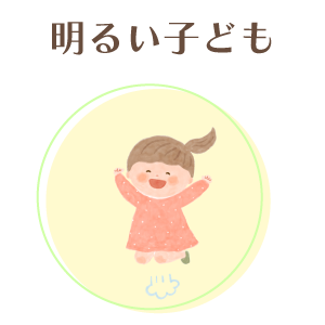 明るいこども