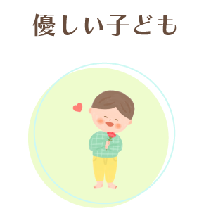 優しいこども