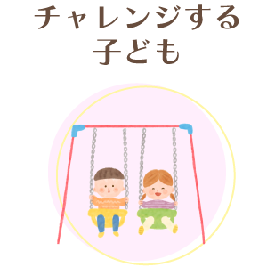 チャレンジするこども